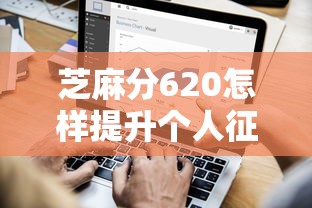 芝麻分620怎样提升个人征信评分，探讨五款2025最新公积金贷款平台