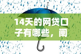 14天的网贷口子有哪些，阐述5家2025最新什么网贷平台靠谱