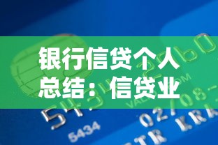 银行信贷个人总结：信贷业务如何提升个人业绩表现
