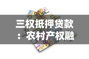 三权抵押贷款：农村产权融资面临哪些现实障碍