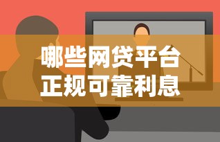 哪些网贷平台正规可靠利息低，探讨五款2025最新网贷最容易通过的平台