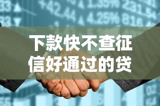 下款快不查征信好通过的贷款，阐述5家2025最新黑户花都能下款的平台啊