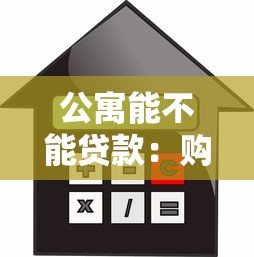 公寓能不能贷款：购买公寓可以申请按揭贷款吗