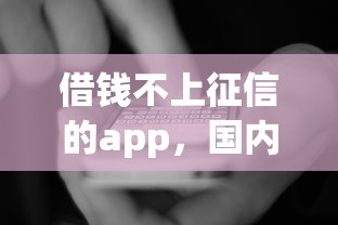 借钱不上征信的app，国内五大2025最新不看综合评分夜间直接能下款又正规的平台