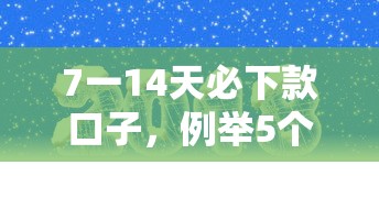7一14天必下款口子，例举5个2025最新起诉网贷平台