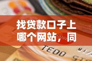 找贷款口子上哪个网站，同城五个2025最新网贷逾期还可以借钱的口子