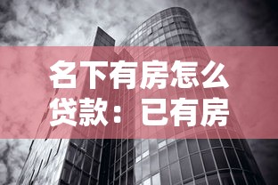 名下有房怎么贷款：已有房产如何申请二次贷款