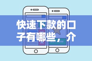 快速下款的口子有哪些，介绍五个2025最新网贷比较好的平台