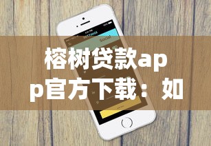榕树贷款app官方下载：如何获取榕树贷款官方应用