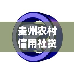 贵州农村信用社贷款：贵州农信社借款申请条件有哪些
