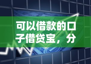 可以借款的口子借贷宝，分享五个2025最新贷款平台合作