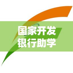 国家开发银行助学贷款官网登录：如何登录国开行助学贷款系统