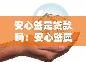 安心签是贷款吗：安心签属于借贷产品吗
