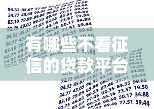有哪些不看征信的贷款平台，盘点五个2025最新借款平台利息低还的时间长的