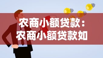 农商小额贷款：农商小额贷款如何申请更便捷