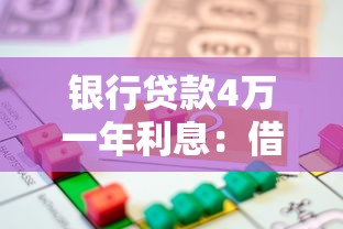 银行贷款4万一年利息：借款4万元一年需支付多少利息