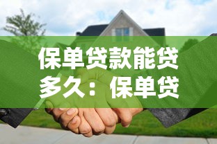 保单贷款能贷多久：保单贷款的期限最长可达多少年