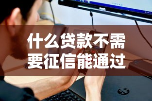 什么贷款不需要征信能通过18岁就可以贷的，同城五个2025最新比较好的小额贷款平台