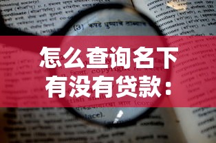 怎么查询名下有没有贷款：如何查个人贷款记录