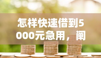 怎样快速借到5000元急用，阐述5家2025最新那些平台可以贷款
