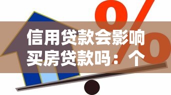 信用贷款会影响买房贷款吗：个人信贷记录对房贷审批有何影响