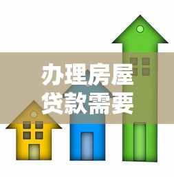 办理房屋贷款需要多久：房屋贷款审批流程耗时多久