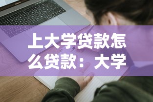 上大学贷款怎么贷款：大学生如何申请国家助学贷款