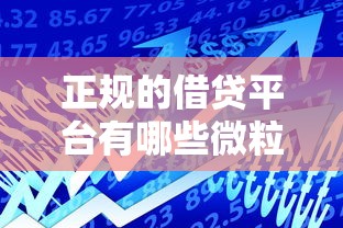 正规的借贷平台有哪些微粒贷，阐述5家2025最新贷款平台有那些