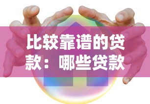 比较靠谱的贷款：哪些贷款平台更安全可靠