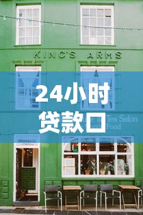 24小时贷款口子入口，介绍五个2025最新有什么借钱平台