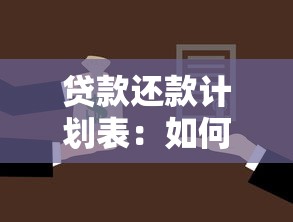 贷款还款计划表：如何规划贷款分期偿还方案