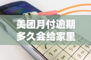 美团月付逾期多久会给家里人打电话，同城五个2025最新借钱正规平台