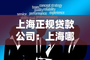 上海正规贷款公司：上海哪些贷款机构安全可靠
