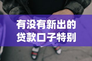 有没有新出的贷款口子特别好下款的，梳理5个2025最新p2p贷款平台好