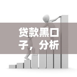 贷款黑口子，分析五个2025最新黑户也能贷的平台