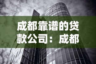 成都靠谱的贷款公司：成都哪些贷款机构比较正规
