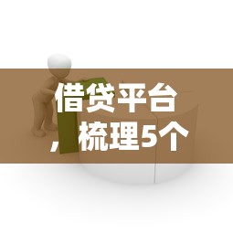 借贷平台，梳理5个2025最新公司贷款平台