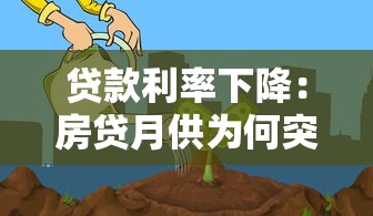 贷款利率下降：房贷月供为何突然减少