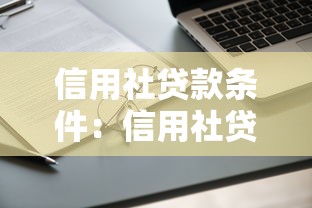 信用社贷款条件：信用社贷款申请门槛高不高
