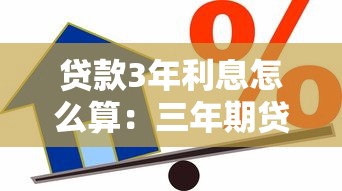 贷款3年利息怎么算：三年期贷款利息计算方法