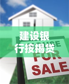 建设银行按揭贷款利率：2025建行房贷利率如何计算