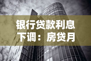 银行贷款利息下调：房贷月供能节省多少开支