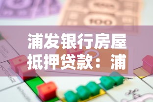 浦发银行房屋抵押贷款：浦发银行房产抵押贷款如何办理