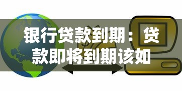 银行贷款到期：贷款即将到期该如何处理