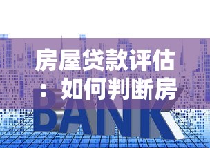 房屋贷款评估：如何判断房贷额度是否合适