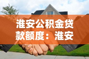 淮安公积金贷款额度：淮安公积金最高可贷多少