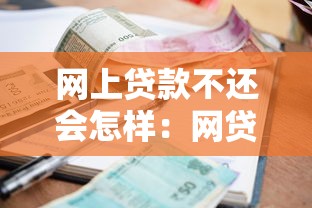 网上贷款不还会怎样：网贷逾期不还后果严重吗