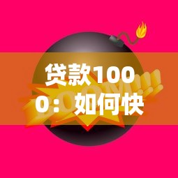 贷款1000：如何快速借到一千元