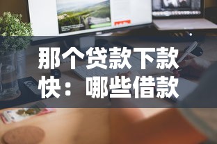 那个贷款下款快：哪些借款平台审批速度最快