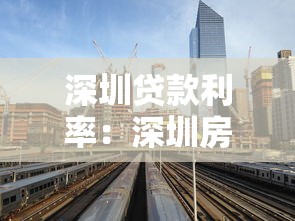 深圳贷款利率：深圳房贷利率最新政策是什么
